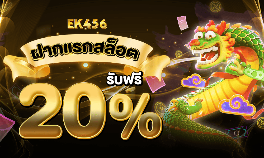 โปรฝากแรกสล็อต 20% EK456